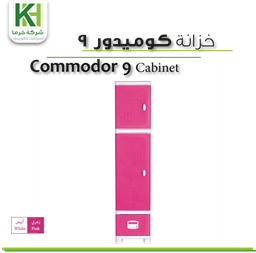 عرض تفاصيل خزانة بلاستيك كوميدور 9
 صورة خزانة بلاستيك كوميدور 9